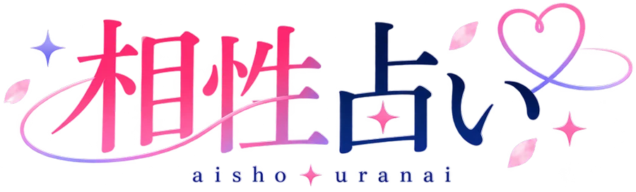 相性占い