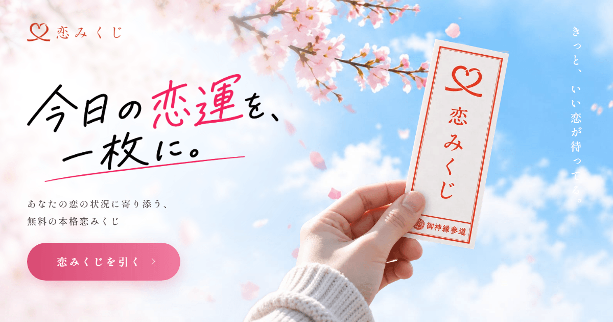 恋みくじ — 今日の恋運を、一枚に。