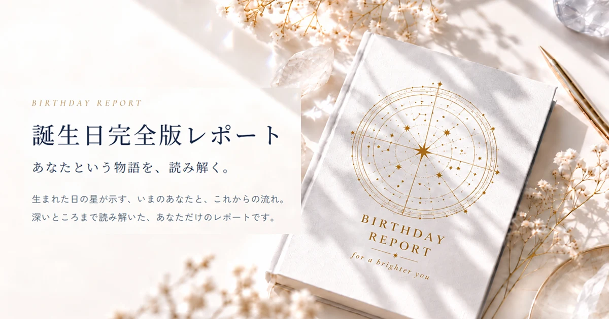 誕生日完全版レポート — あなたという物語を、読み解く。